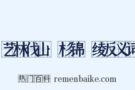 艺林伐山·杉锦梀绫反义词是什么意思的图片